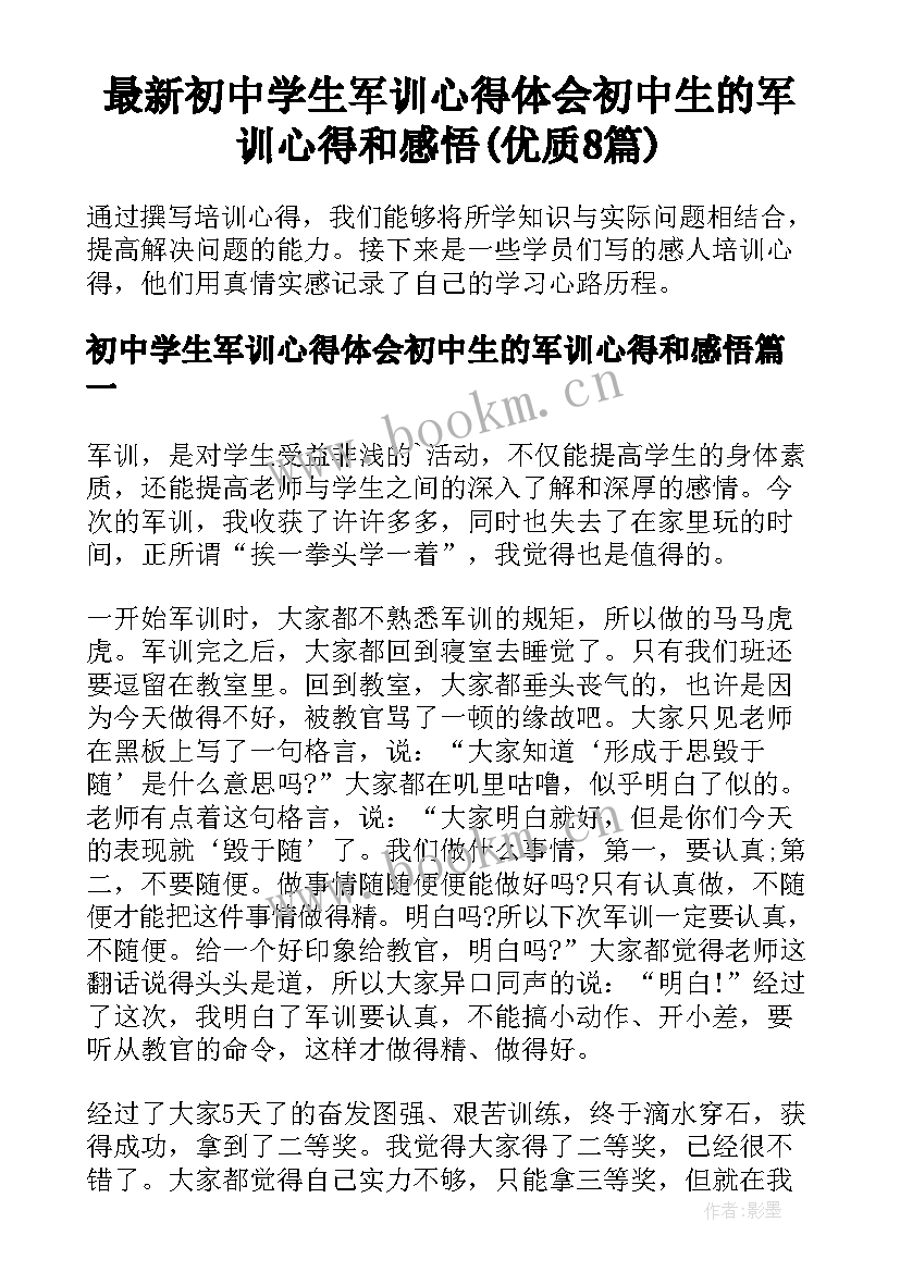 最新初中学生军训心得体会初中生的军训心得和感悟(优质8篇)