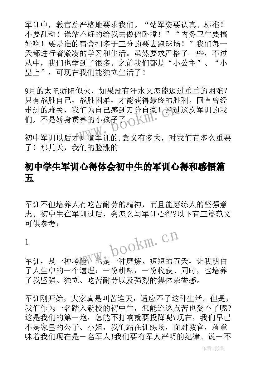 最新初中学生军训心得体会初中生的军训心得和感悟(优质8篇)