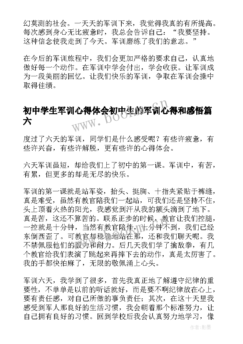 最新初中学生军训心得体会初中生的军训心得和感悟(优质8篇)