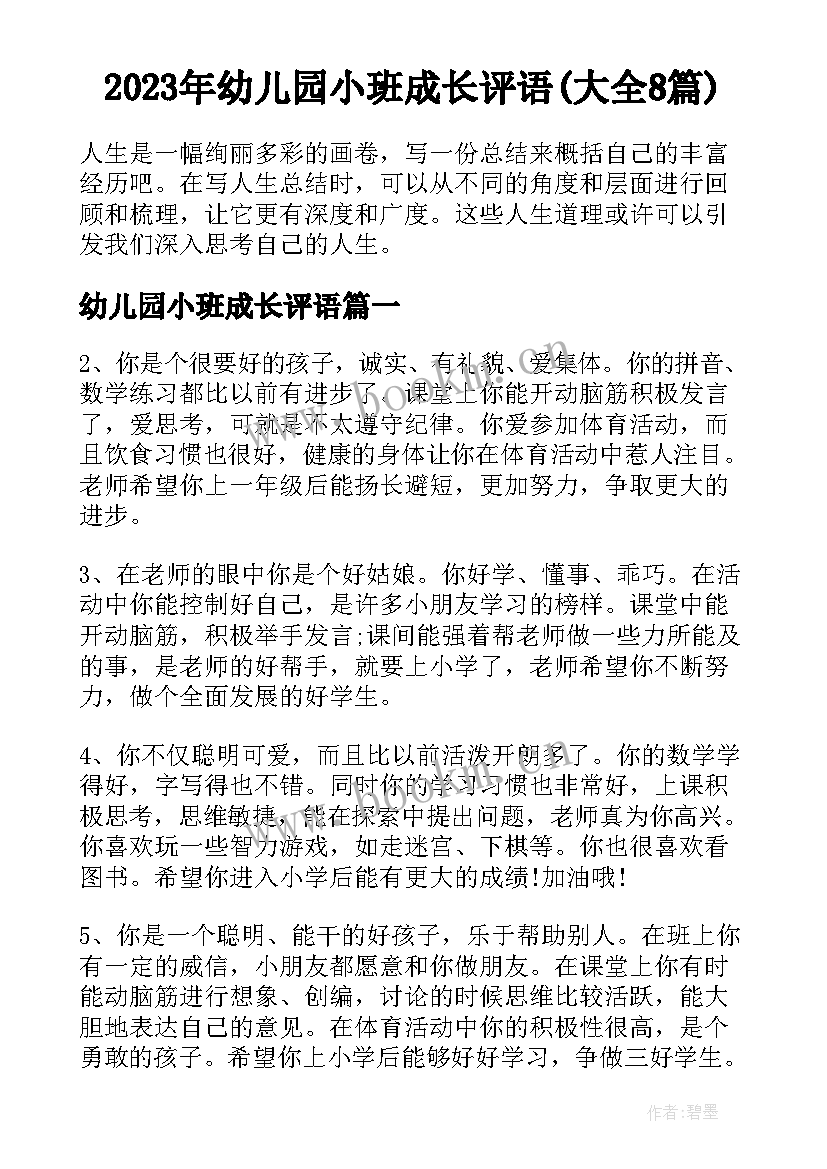 2023年幼儿园小班成长评语(大全8篇)