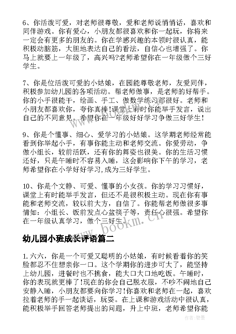 2023年幼儿园小班成长评语(大全8篇)