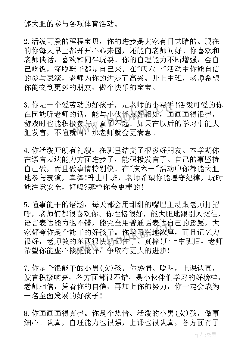 2023年幼儿园小班成长评语(大全8篇)