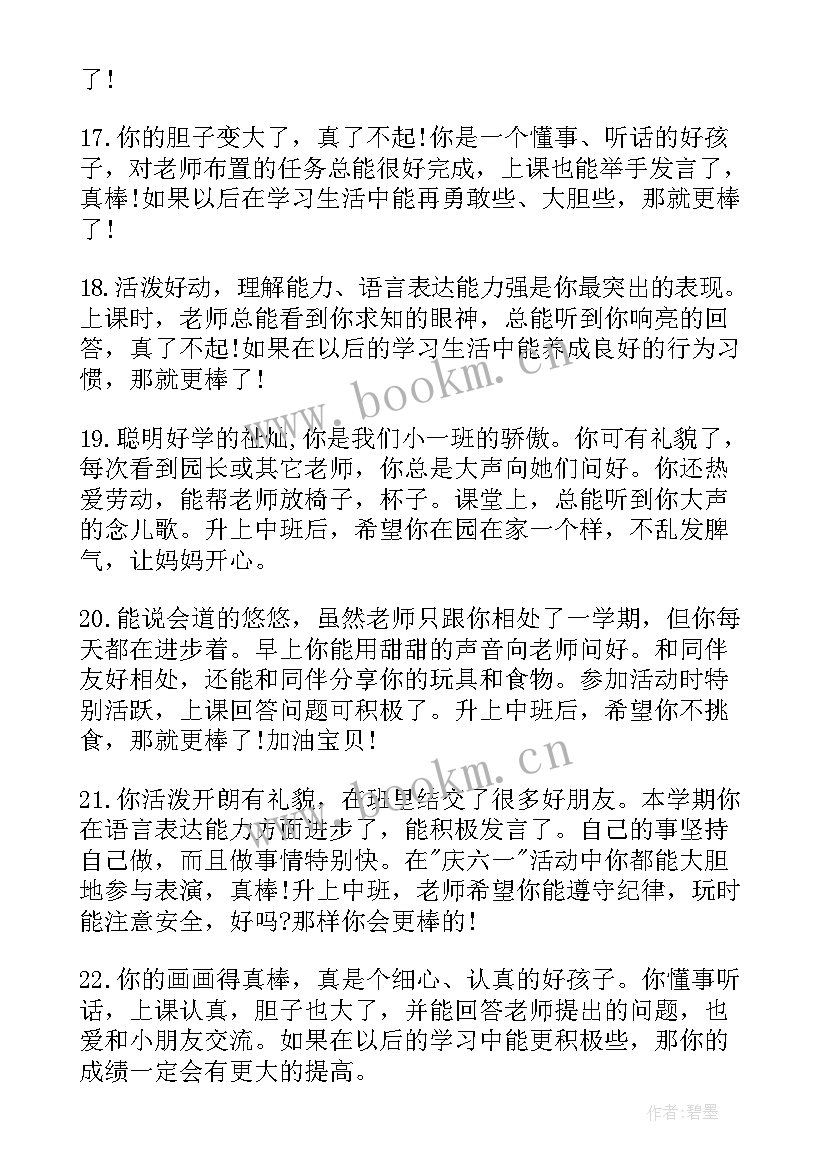 2023年幼儿园小班成长评语(大全8篇)