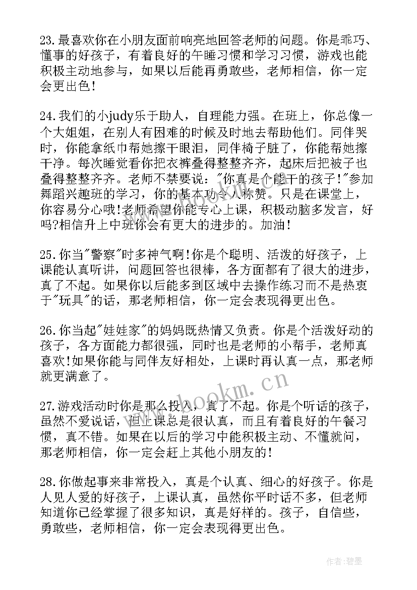 2023年幼儿园小班成长评语(大全8篇)