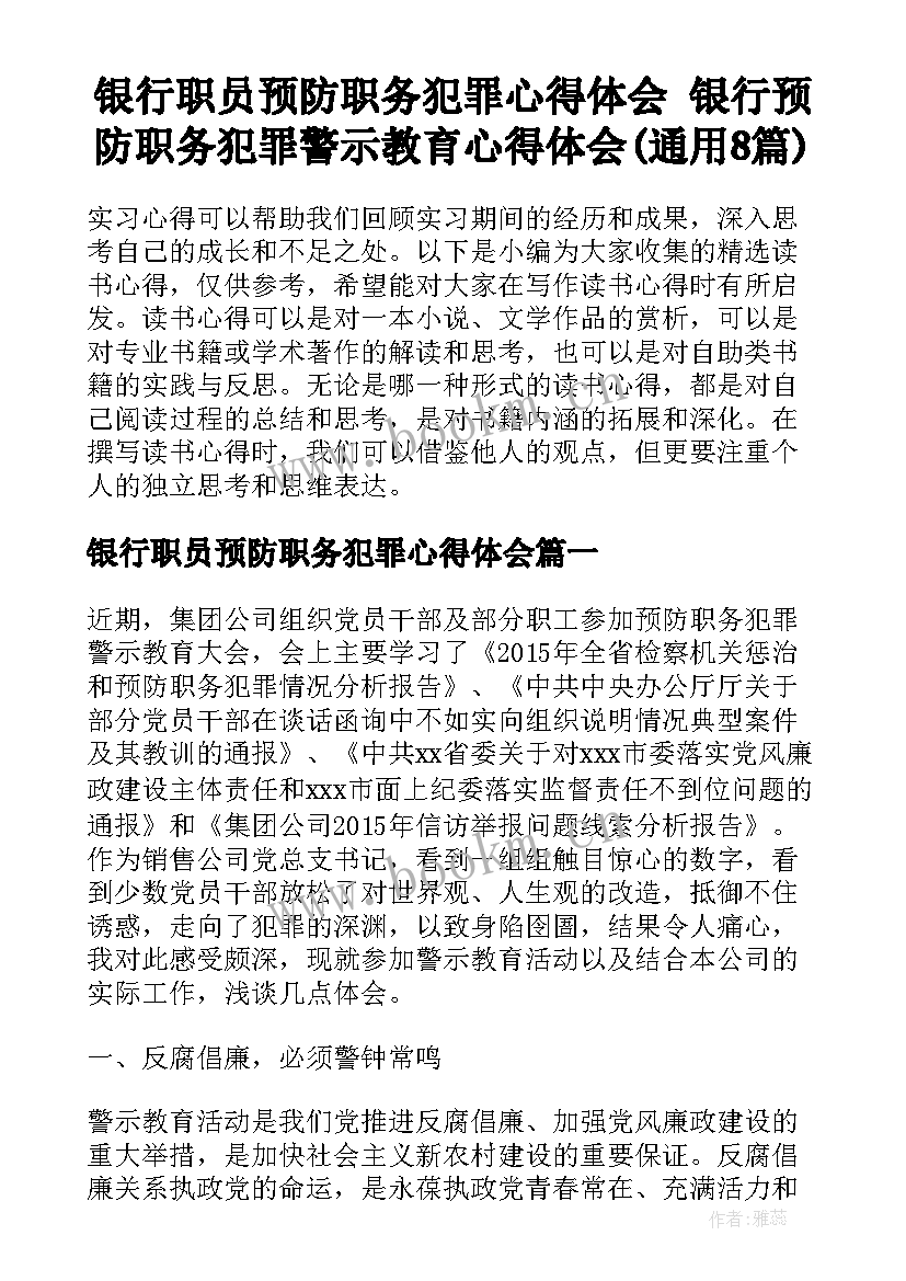 银行职员预防职务犯罪心得体会 银行预防职务犯罪警示教育心得体会(通用8篇)