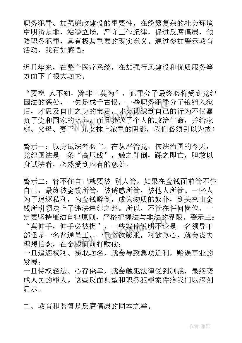 银行职员预防职务犯罪心得体会 银行预防职务犯罪警示教育心得体会(通用8篇)