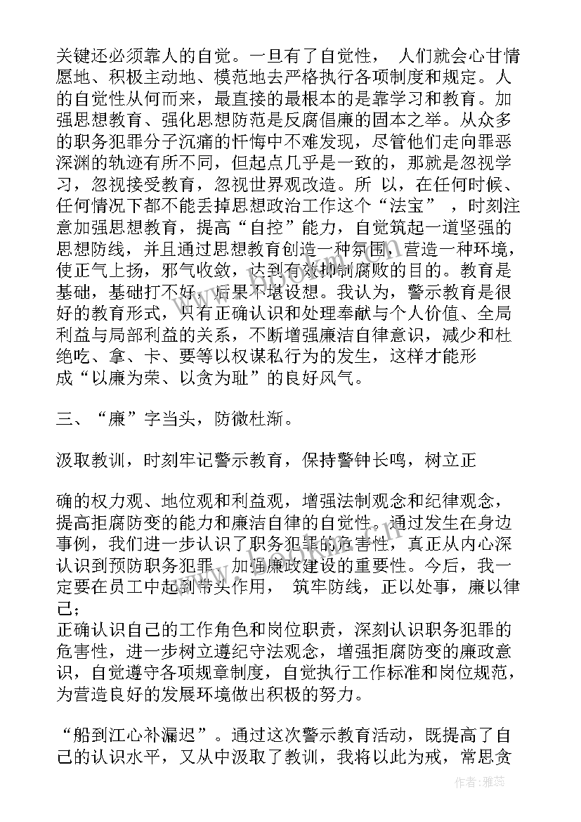 银行职员预防职务犯罪心得体会 银行预防职务犯罪警示教育心得体会(通用8篇)