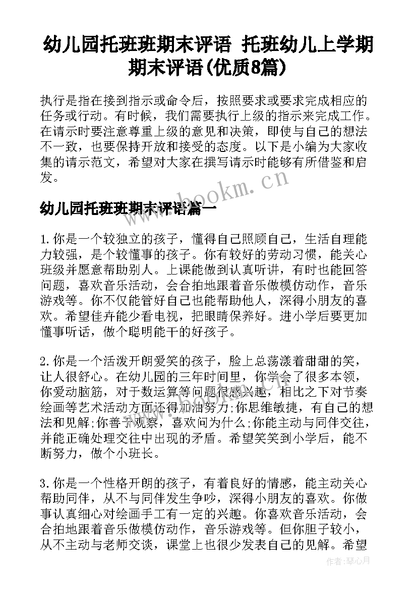 幼儿园托班班期末评语 托班幼儿上学期期末评语(优质8篇)