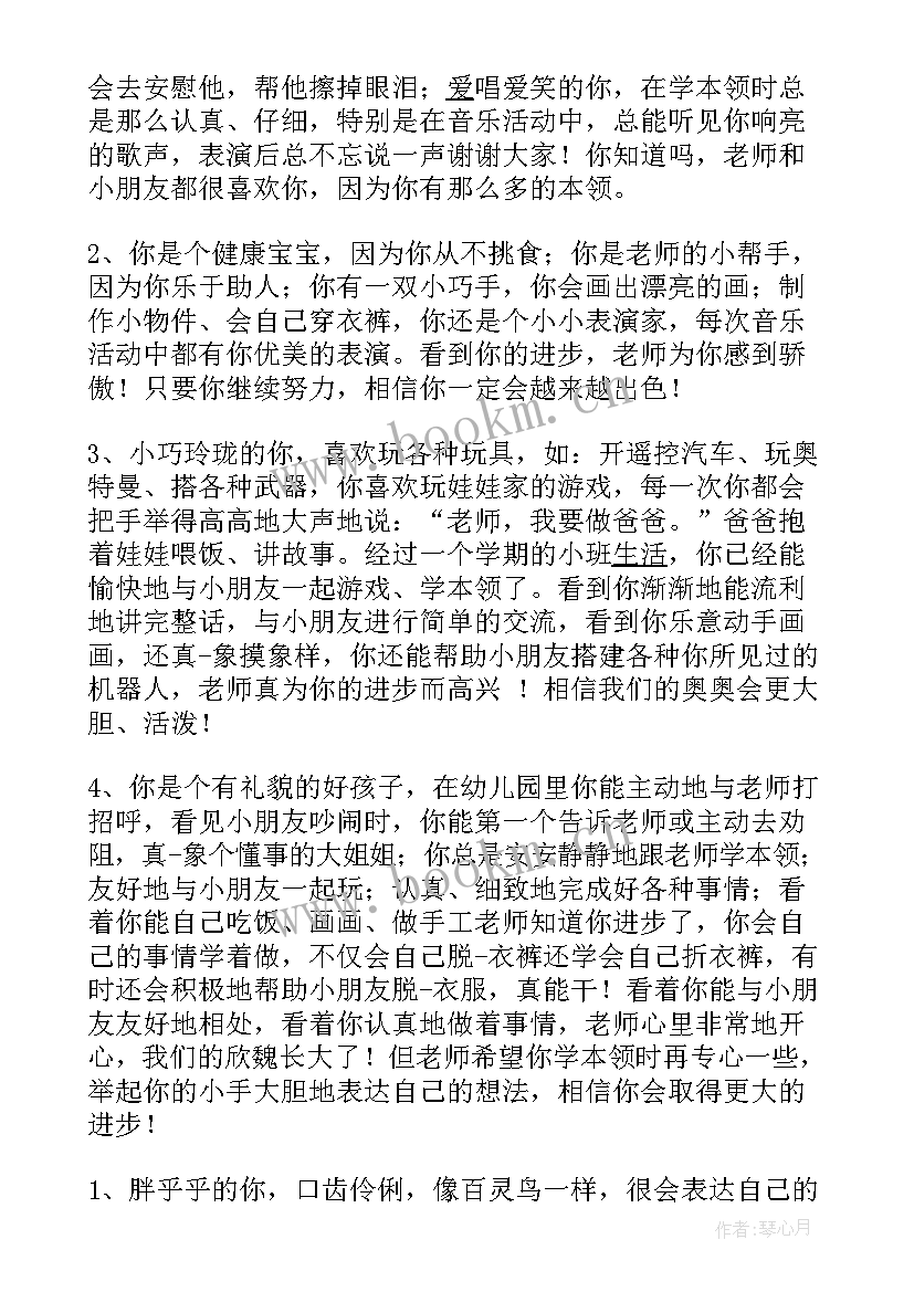 幼儿园托班班期末评语 托班幼儿上学期期末评语(优质8篇)