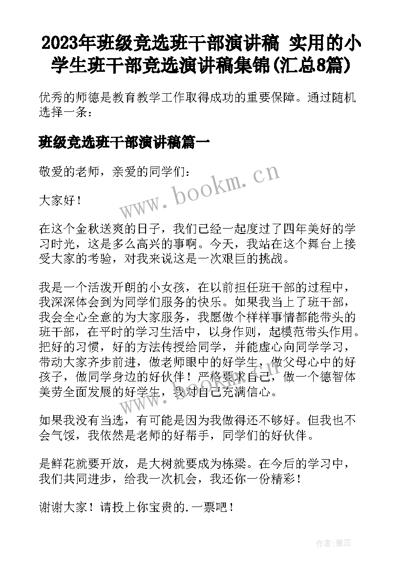 2023年班级竞选班干部演讲稿 实用的小学生班干部竞选演讲稿集锦(汇总8篇)