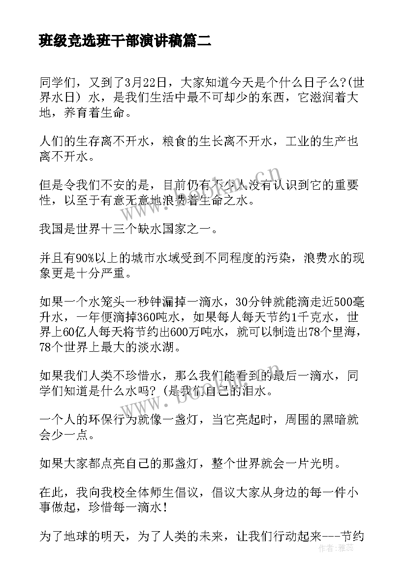 2023年班级竞选班干部演讲稿 实用的小学生班干部竞选演讲稿集锦(汇总8篇)