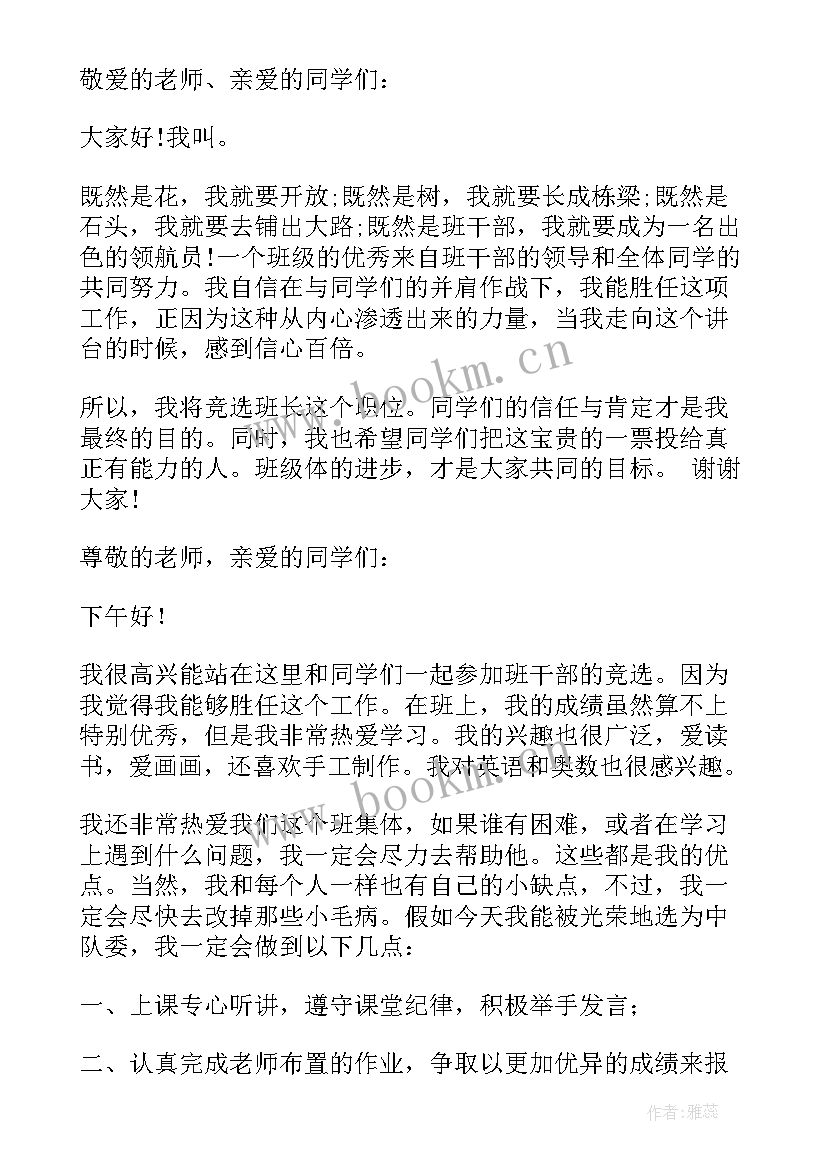 2023年班级竞选班干部演讲稿 实用的小学生班干部竞选演讲稿集锦(汇总8篇)