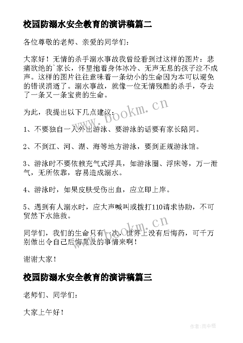 2023年校园防溺水安全教育的演讲稿(大全8篇)