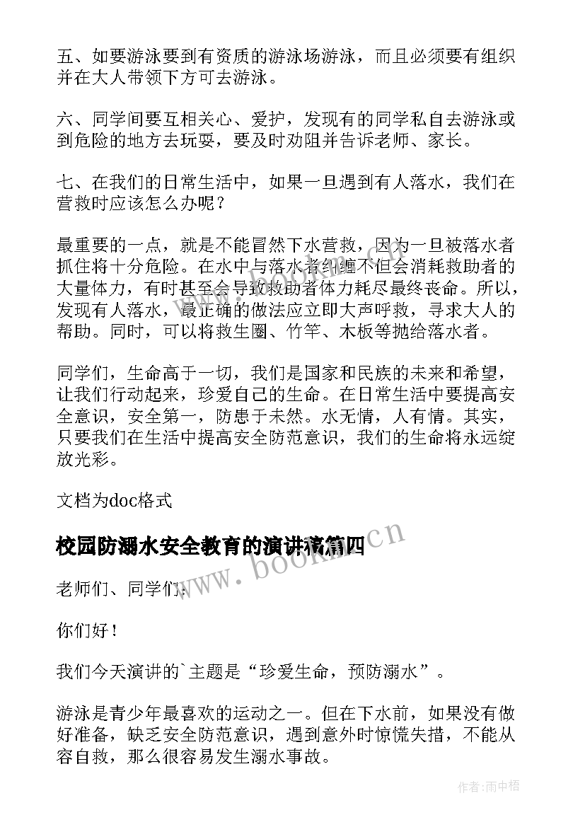 2023年校园防溺水安全教育的演讲稿(大全8篇)