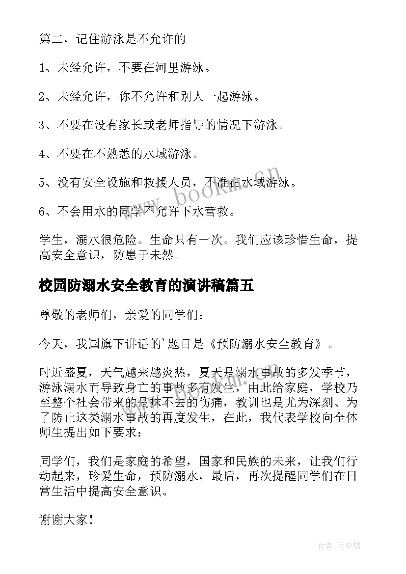 2023年校园防溺水安全教育的演讲稿(大全8篇)