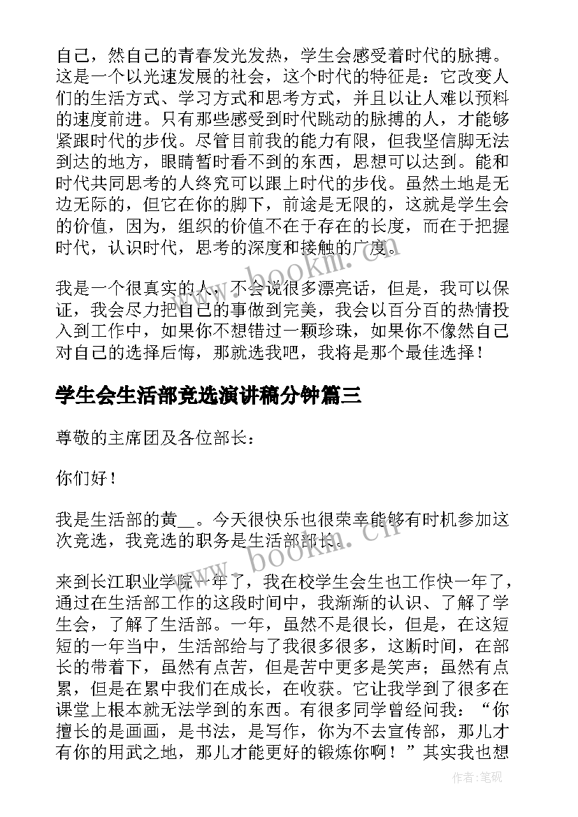 学生会生活部竞选演讲稿分钟(实用14篇)