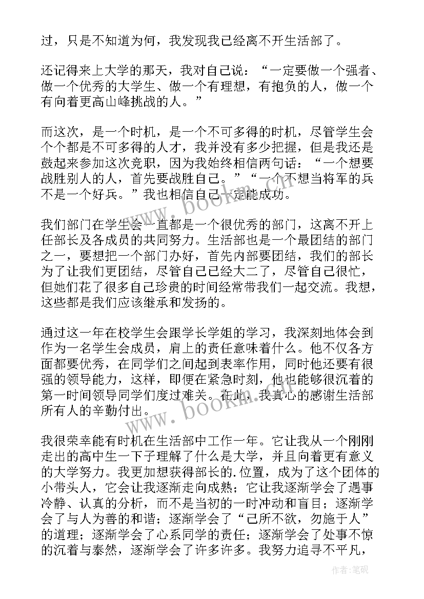 学生会生活部竞选演讲稿分钟(实用14篇)