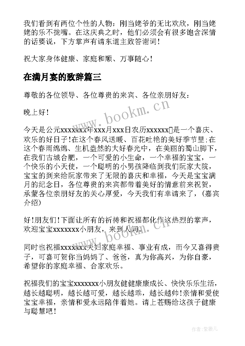 在满月宴的致辞(通用11篇)