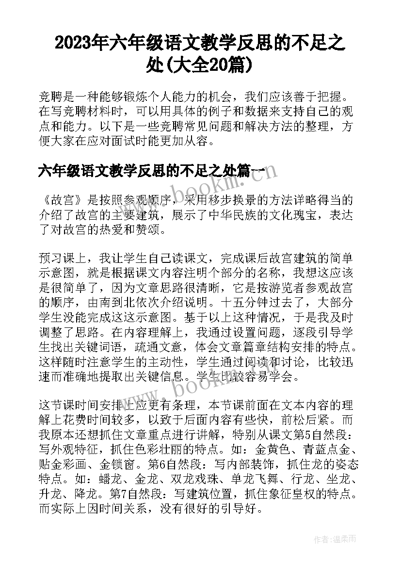 2023年六年级语文教学反思的不足之处(大全20篇)