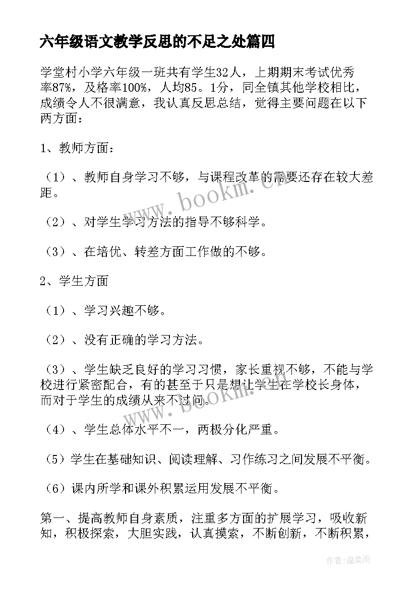 2023年六年级语文教学反思的不足之处(大全20篇)