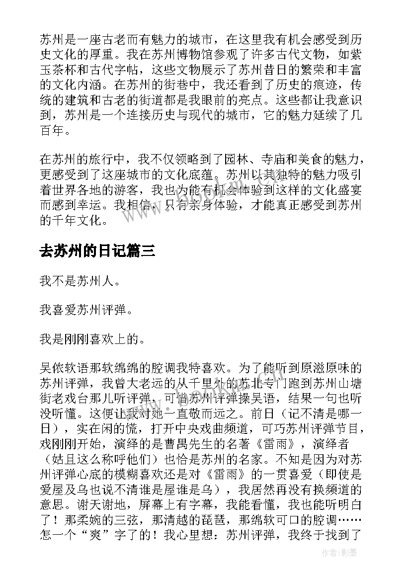 去苏州的日记(优质10篇)