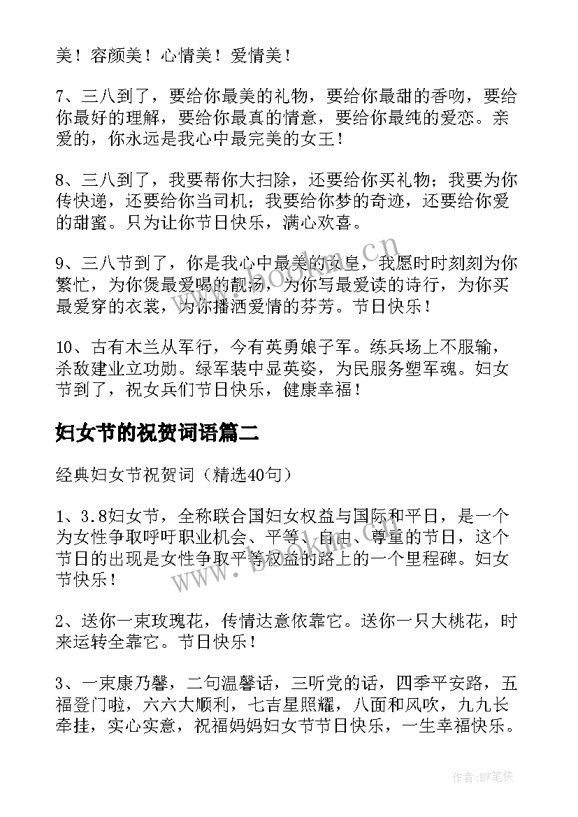 妇女节的祝贺词语 妇女节的祝贺词(精选10篇)