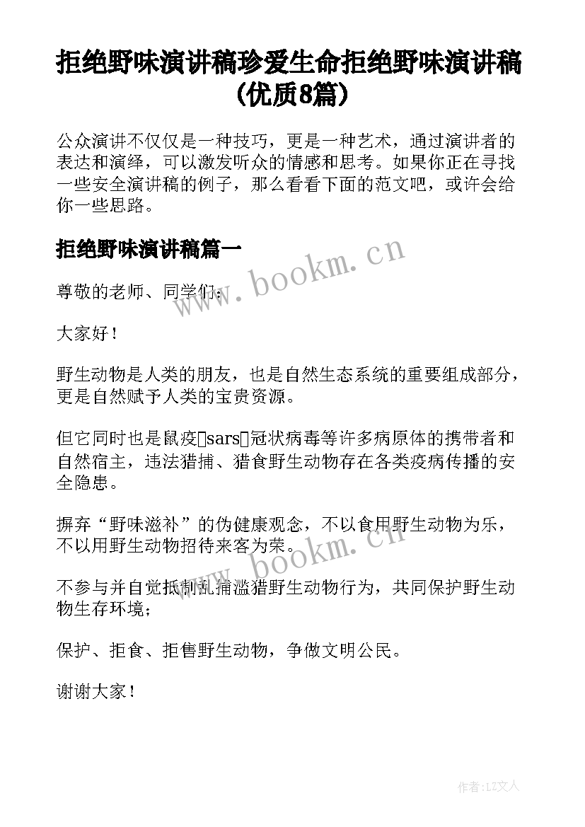 拒绝野味演讲稿 珍爱生命拒绝野味演讲稿(优质8篇)