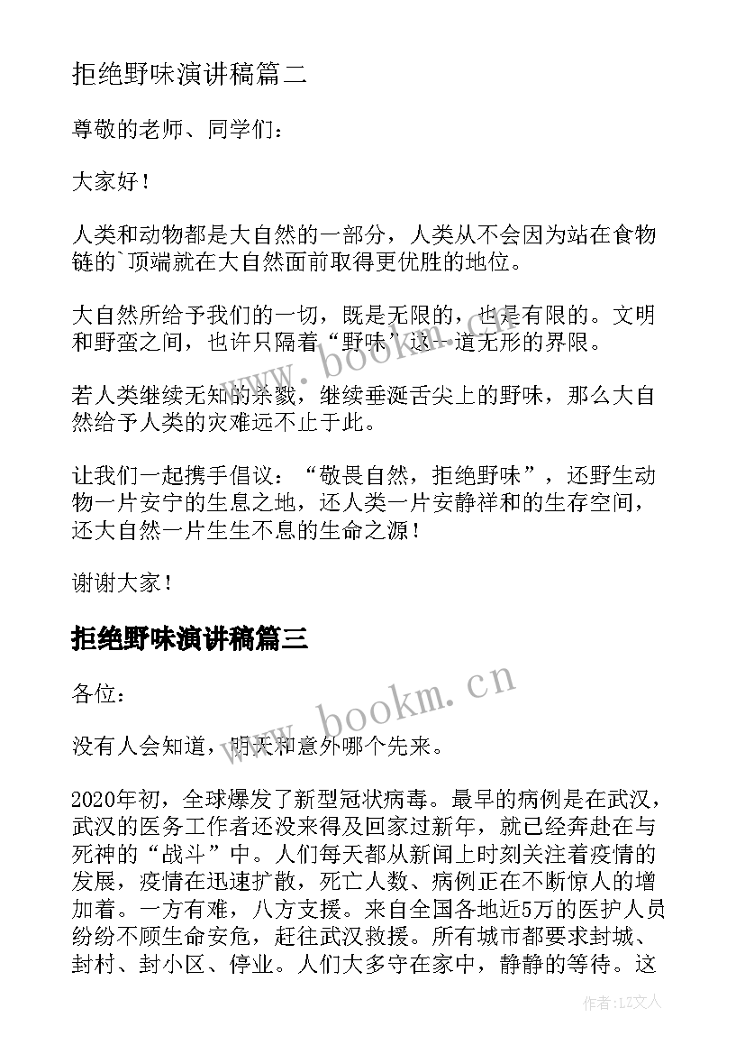 拒绝野味演讲稿 珍爱生命拒绝野味演讲稿(优质8篇)