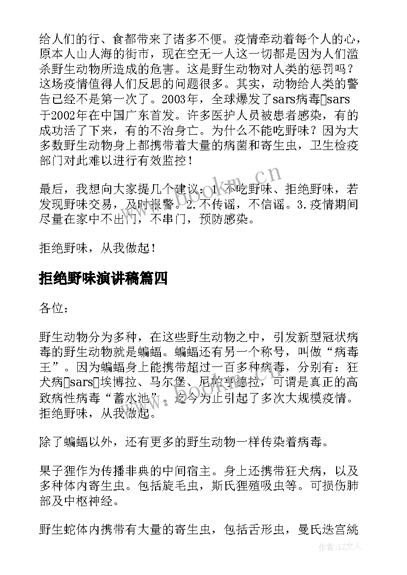 拒绝野味演讲稿 珍爱生命拒绝野味演讲稿(优质8篇)