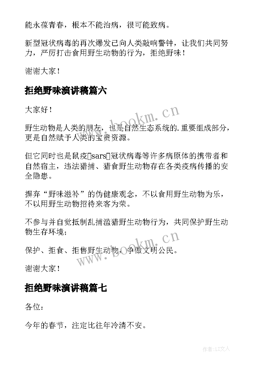 拒绝野味演讲稿 珍爱生命拒绝野味演讲稿(优质8篇)