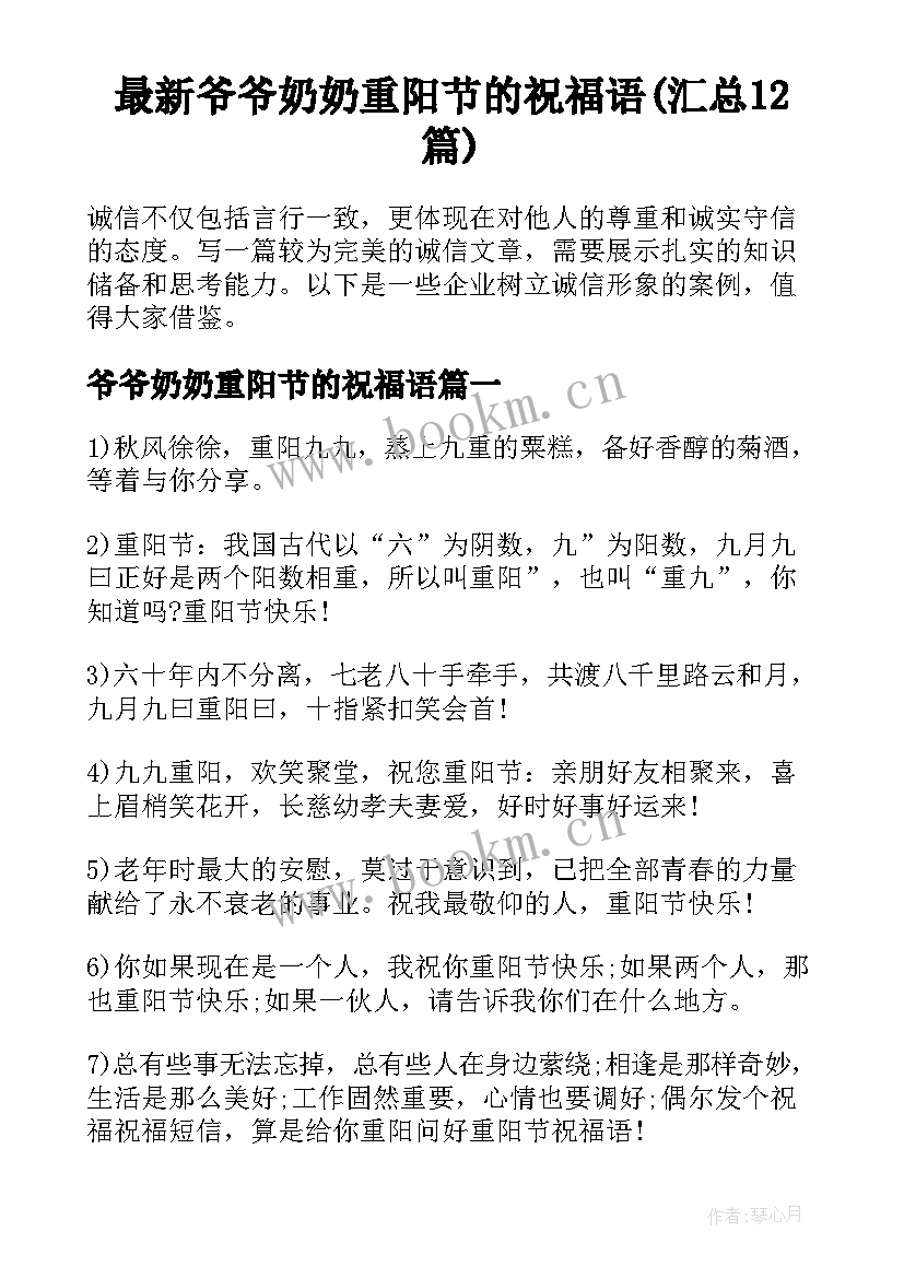 最新爷爷奶奶重阳节的祝福语(汇总12篇)