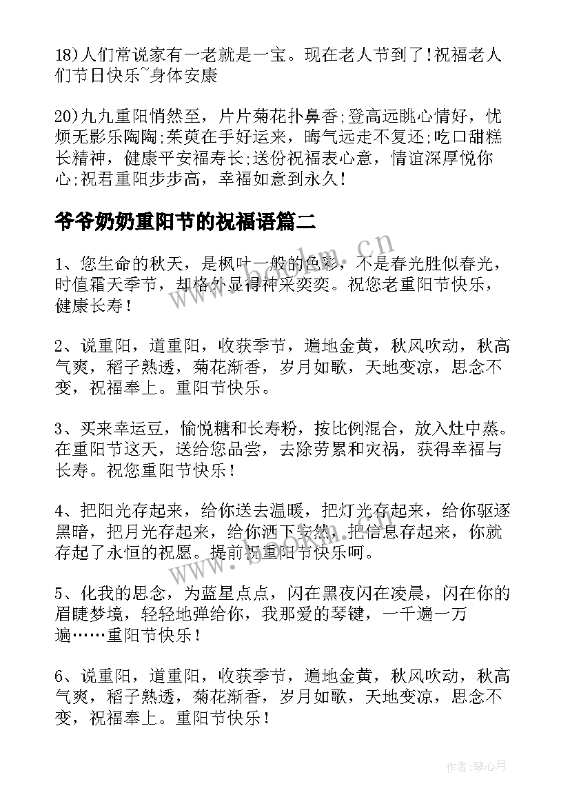 最新爷爷奶奶重阳节的祝福语(汇总12篇)