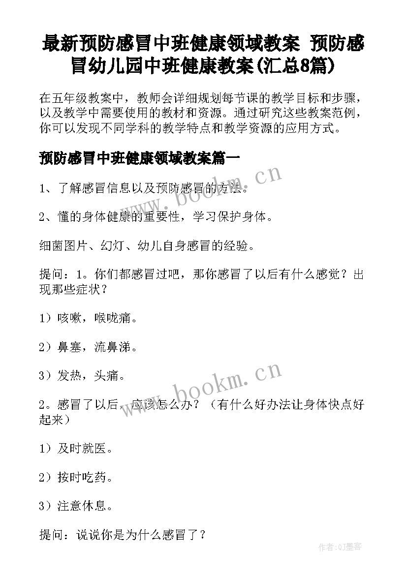 最新预防感冒中班健康领域教案 预防感冒幼儿园中班健康教案(汇总8篇)