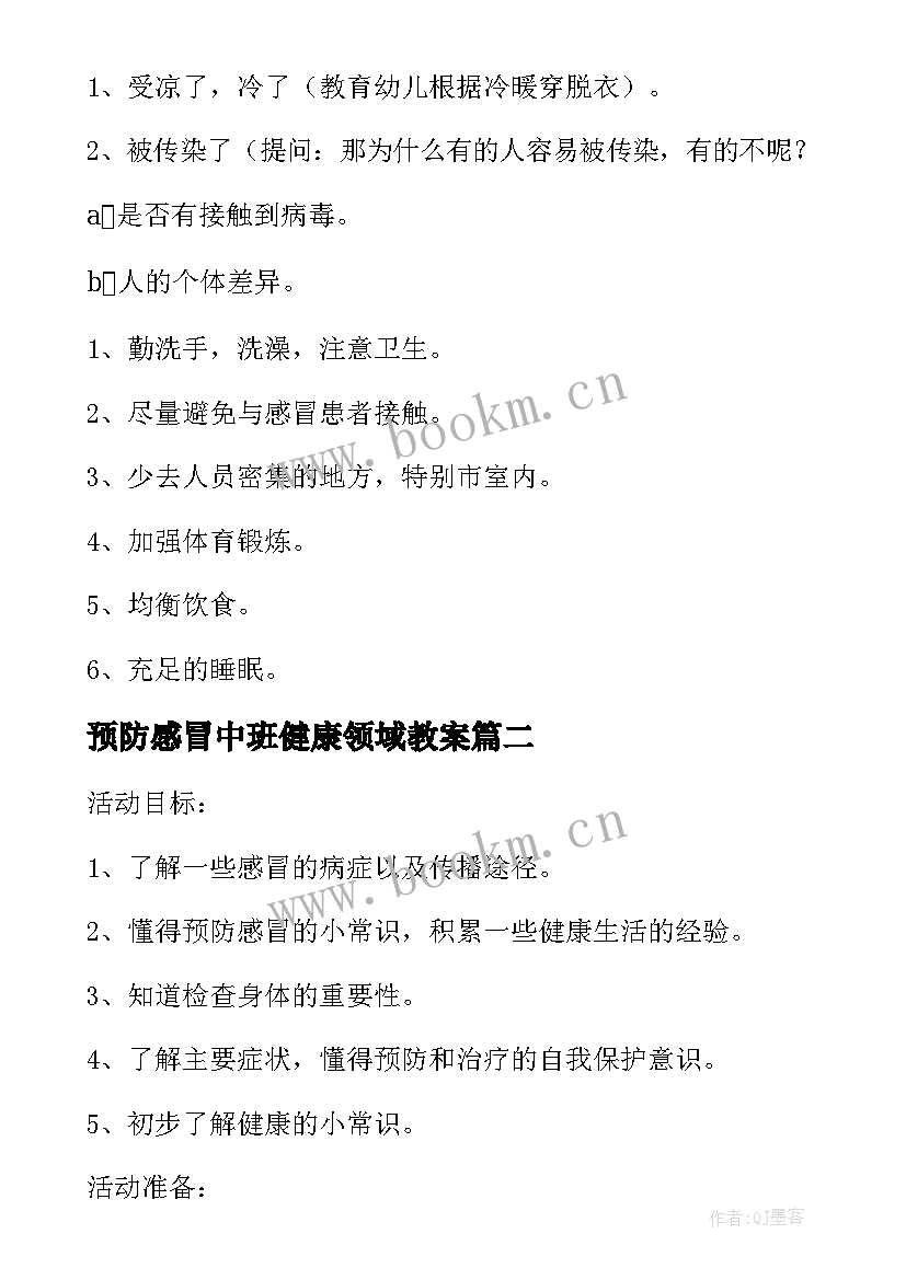 最新预防感冒中班健康领域教案 预防感冒幼儿园中班健康教案(汇总8篇)