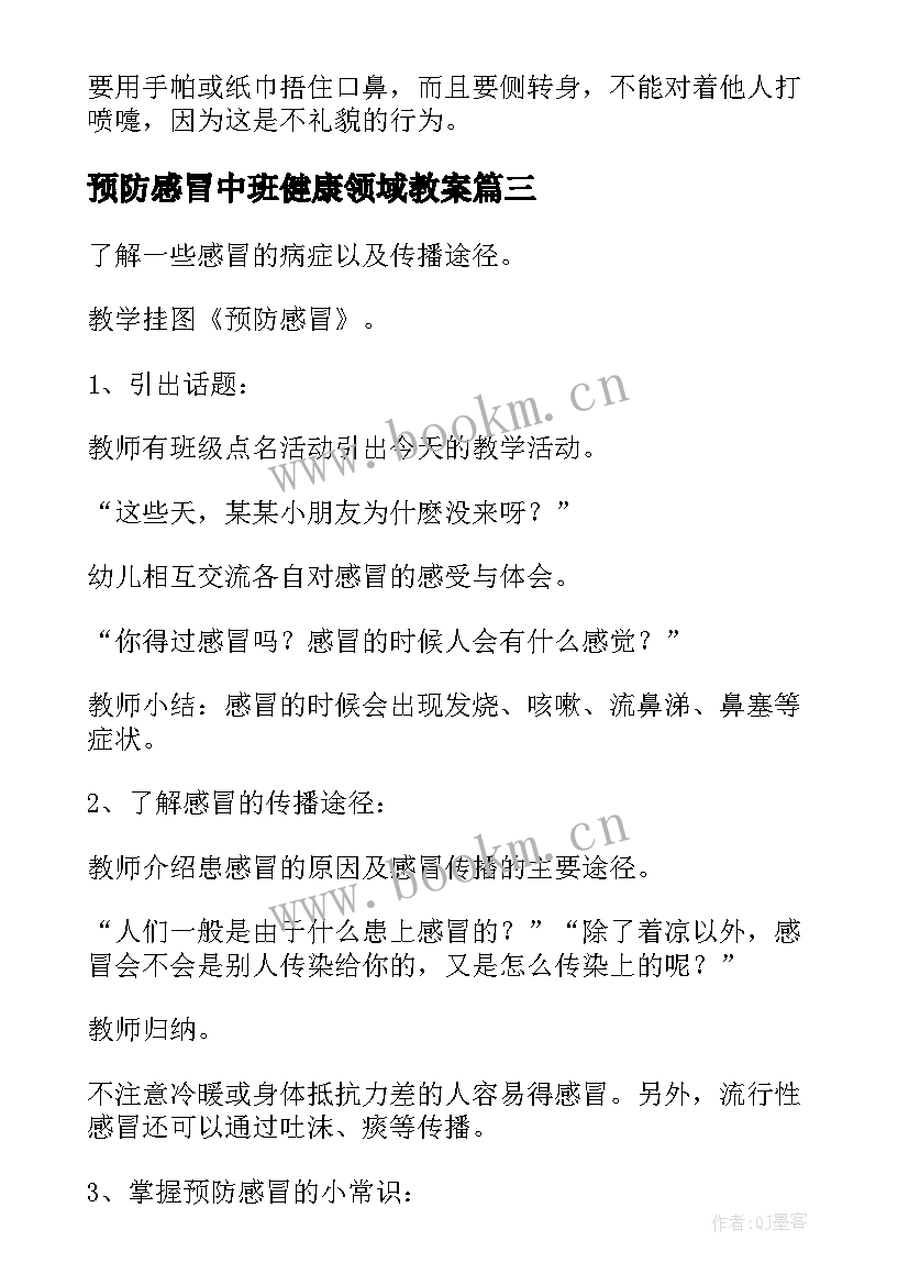 最新预防感冒中班健康领域教案 预防感冒幼儿园中班健康教案(汇总8篇)