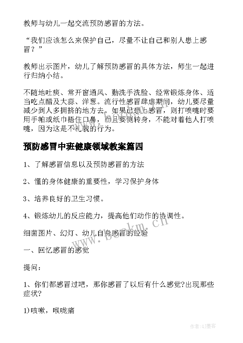 最新预防感冒中班健康领域教案 预防感冒幼儿园中班健康教案(汇总8篇)