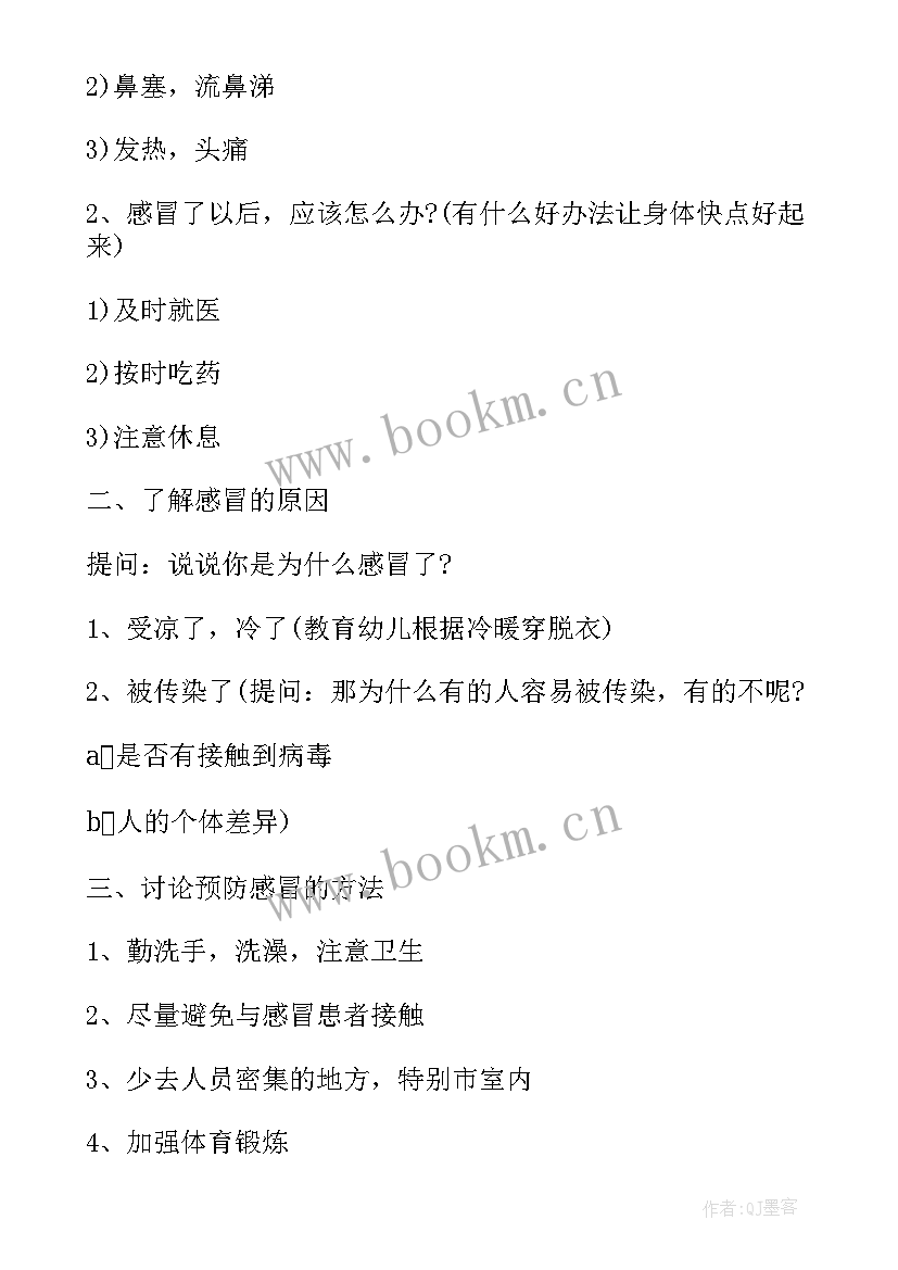 最新预防感冒中班健康领域教案 预防感冒幼儿园中班健康教案(汇总8篇)