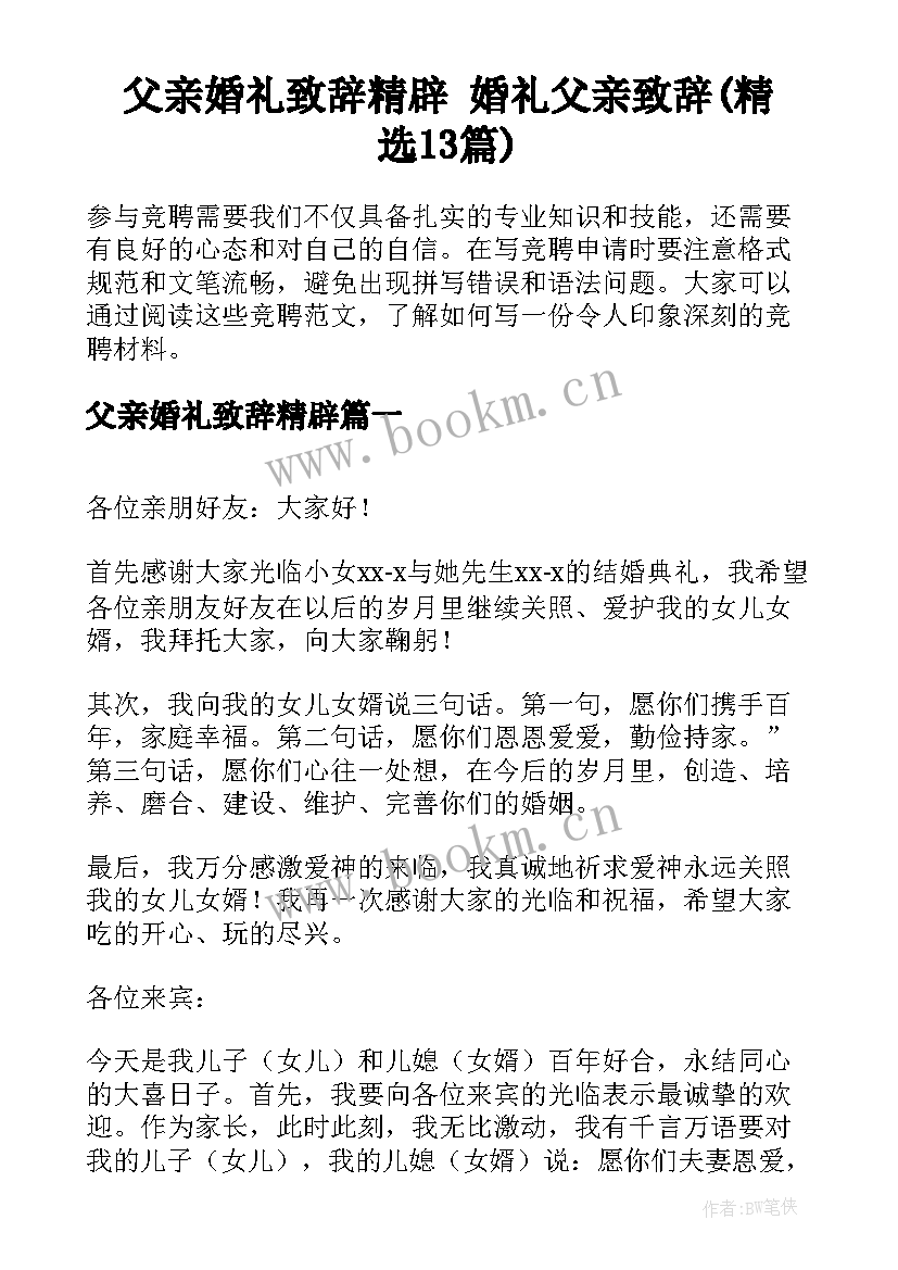 父亲婚礼致辞精辟 婚礼父亲致辞(精选13篇)