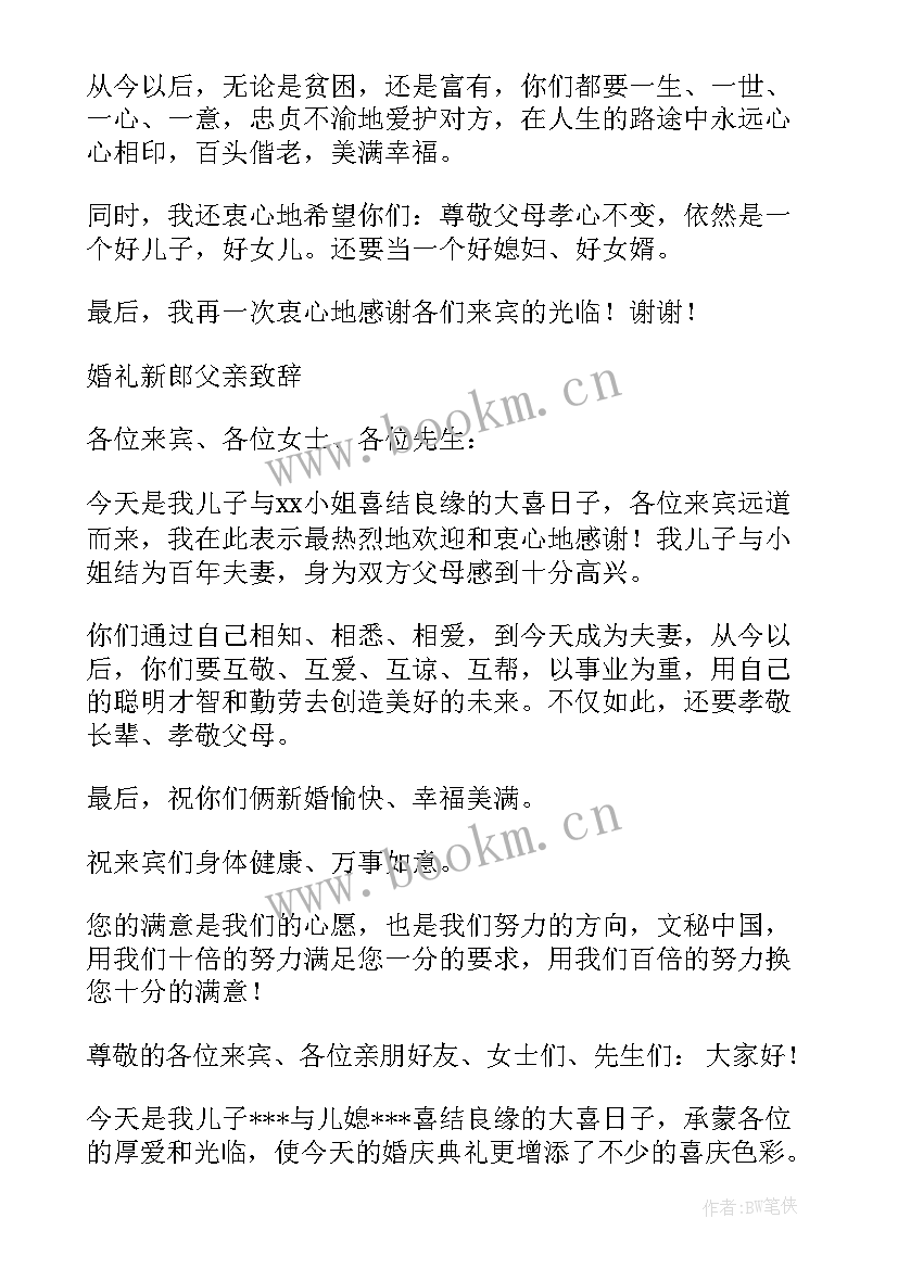 父亲婚礼致辞精辟 婚礼父亲致辞(精选13篇)