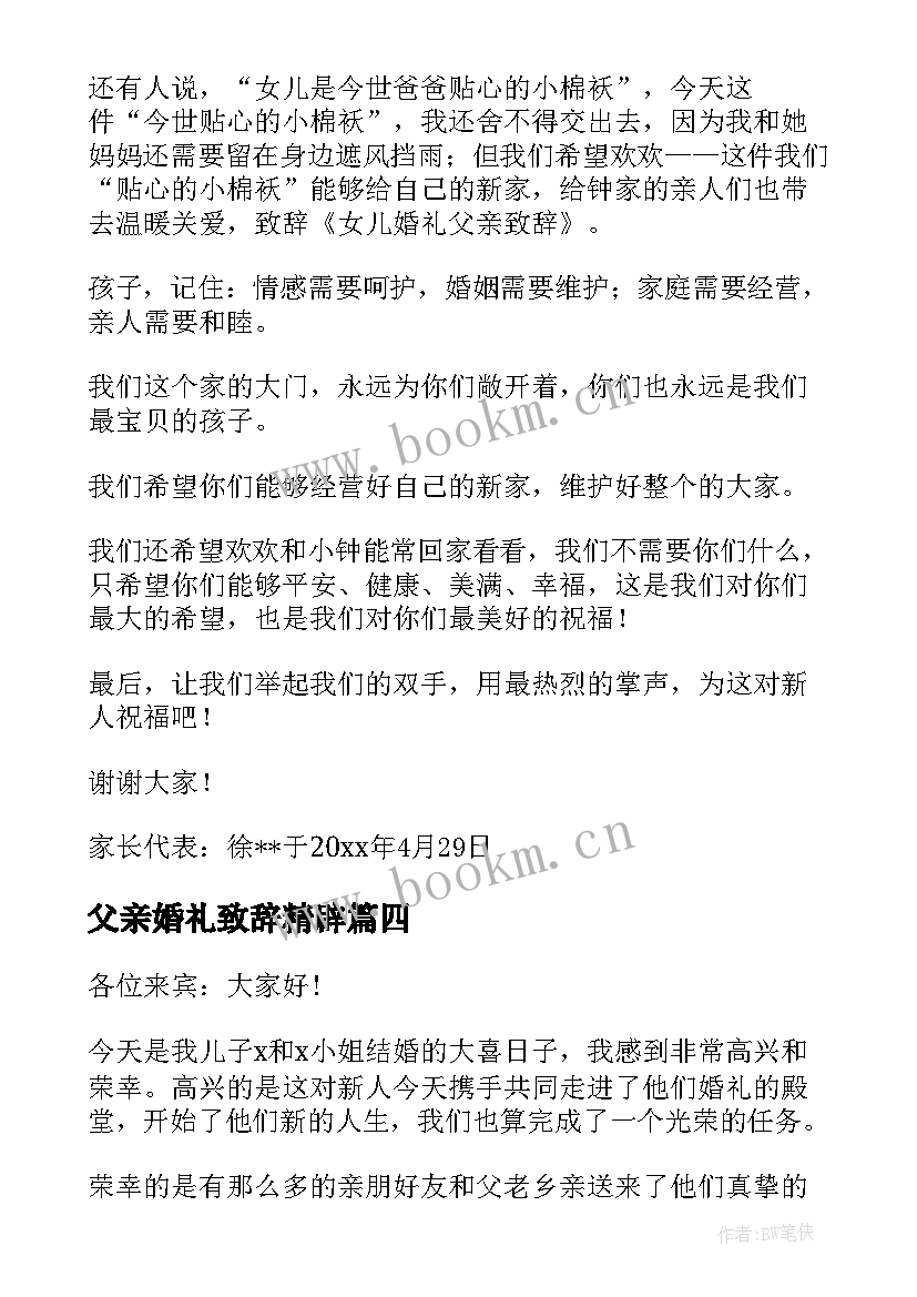 父亲婚礼致辞精辟 婚礼父亲致辞(精选13篇)