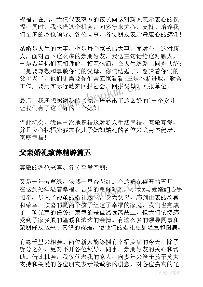 父亲婚礼致辞精辟 婚礼父亲致辞(精选13篇)