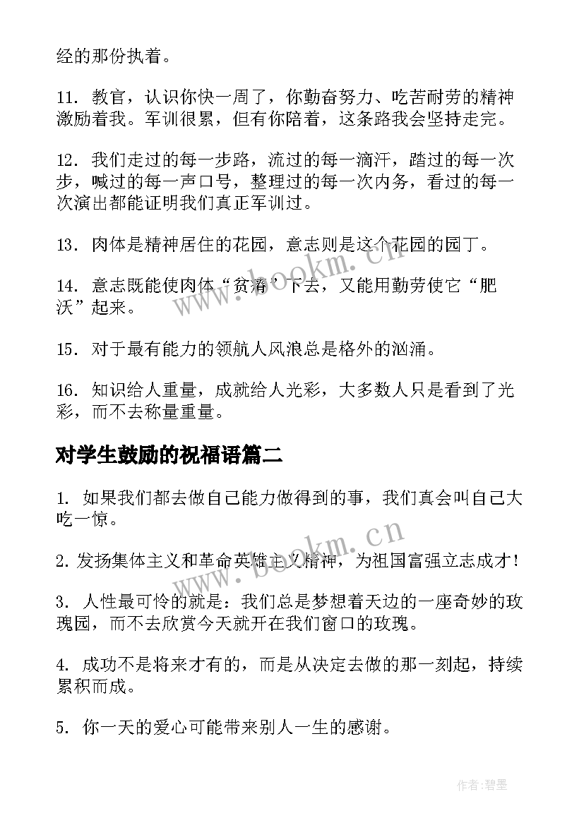 最新对学生鼓励的祝福语 教官对学生的鼓励军训寄语(通用17篇)