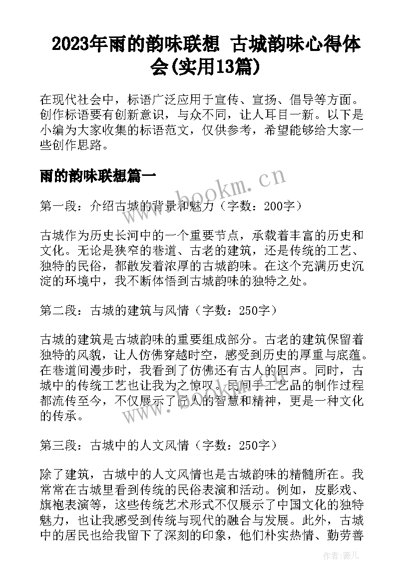 2023年雨的韵味联想 古城韵味心得体会(实用13篇)