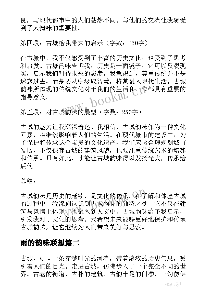 2023年雨的韵味联想 古城韵味心得体会(实用13篇)