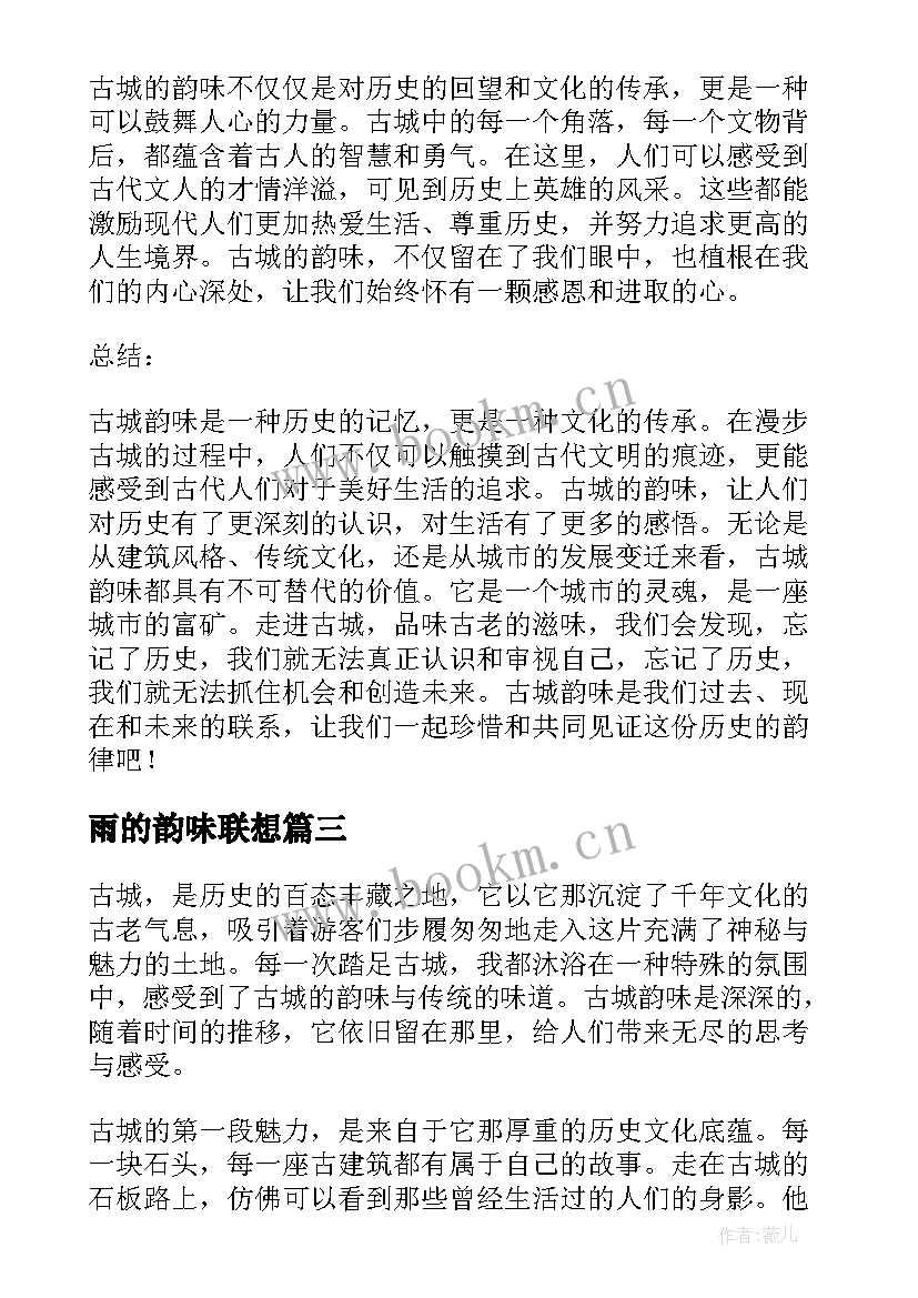 2023年雨的韵味联想 古城韵味心得体会(实用13篇)