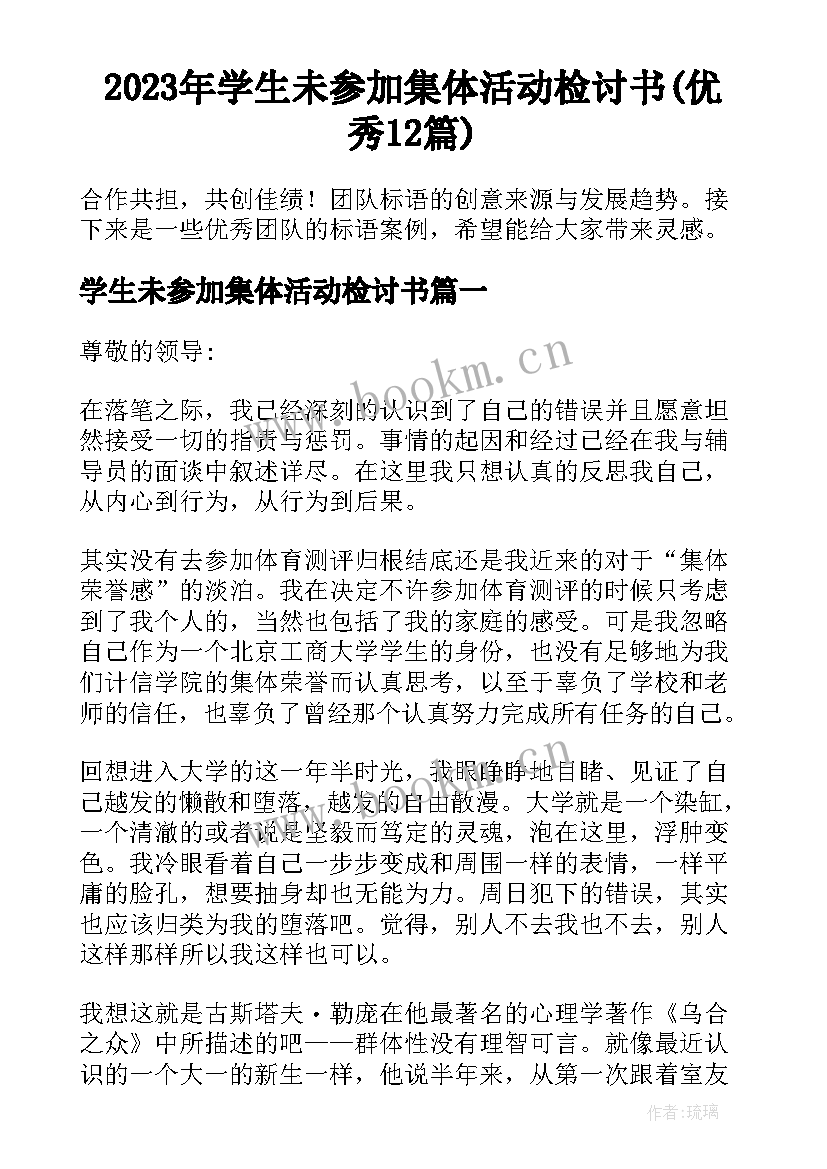 2023年学生未参加集体活动检讨书(优秀12篇)