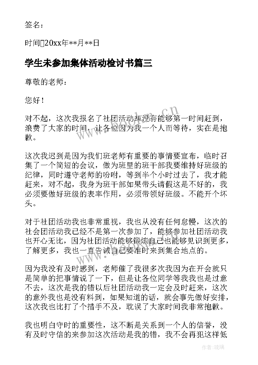 2023年学生未参加集体活动检讨书(优秀12篇)