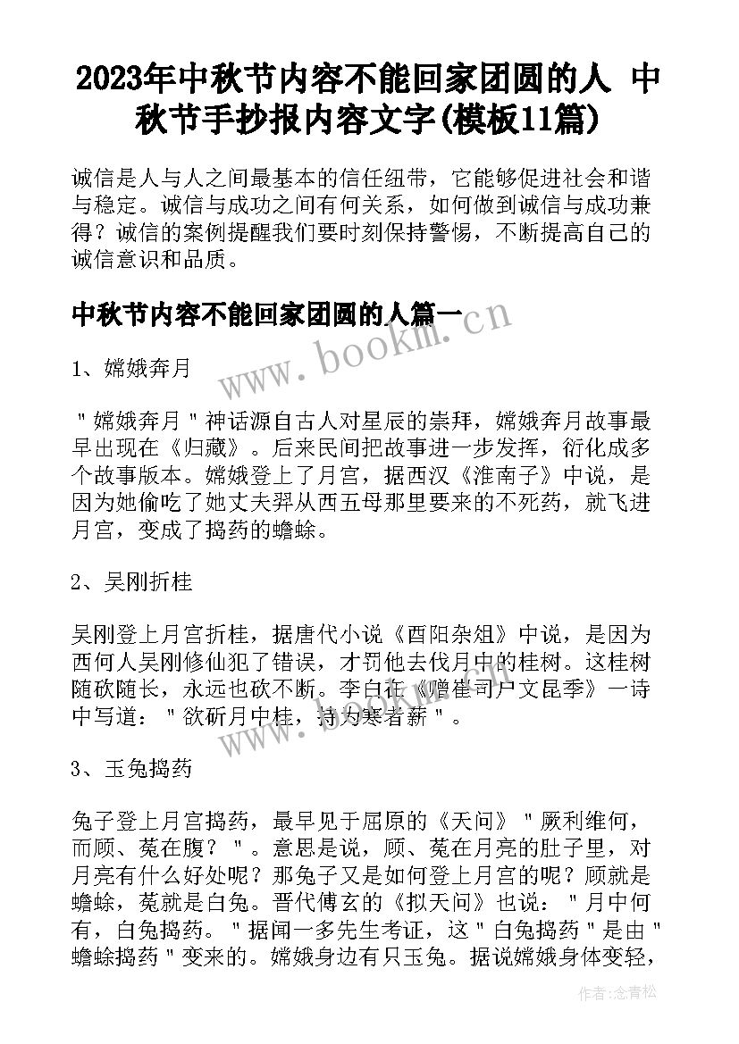 2023年中秋节内容不能回家团圆的人 中秋节手抄报内容文字(模板11篇)