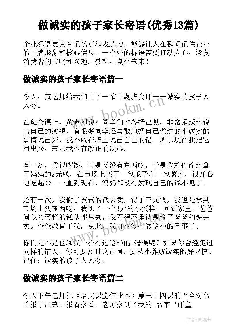 做诚实的孩子家长寄语(优秀13篇)