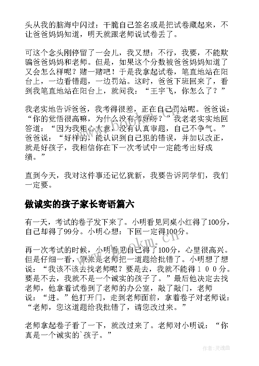 做诚实的孩子家长寄语(优秀13篇)